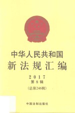 中华人民共和国新法规汇编 2017年第8辑 总第246辑