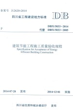 建筑节能工程施工质量验收规程