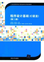 程序设计基础 C语言