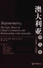 澳大利亚华人史 1800-1888