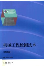 机械工程检测技术 第4版
