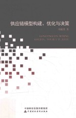 供应链模型构建、优化与决策