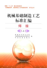 机械基础制造工艺标准汇编 焊接 上