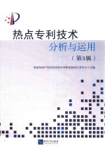 热点专利技术分析与运用 第3辑