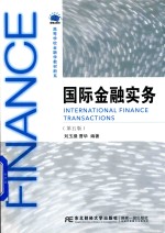 国际金融实务 高等金融学 第5版