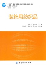 装饰用纺织品