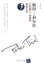 彼得·泰尔传 《从0到1》作者的创业人生