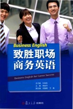 致胜 职场商务英语