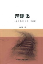蹒跚集 文学与教育文选 续编