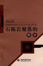 石板岩聚落的解读