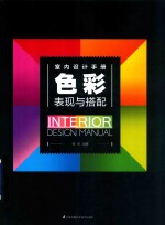 室内设计手册 色彩表现与搭配