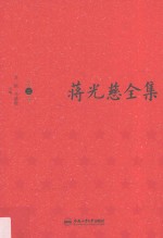 蒋光慈全集 第2卷