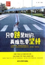 只要路是对的,再难也要坚持