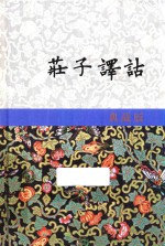 庄子译诂 上 典藏版