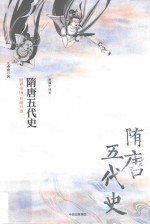 隋唐五代史 世界帝国 开明开放