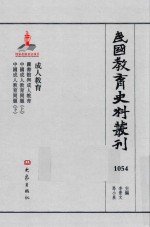 民国教育史料丛刊 1054 成人教育