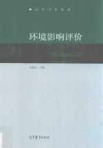 环境影响评价
