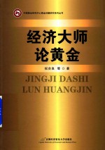 中国黄金研究中心黄金问题研究系列丛书 经济大师论黄金