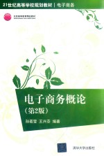 电子商务概论 第2版