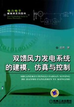 双馈风力发电系统的建模、仿真与控制