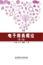 电子商务概论 第2版