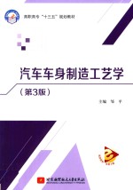 汽车车身制造工艺学 第3版
