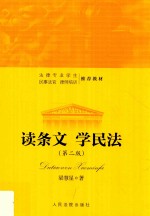 读条文 学民法 第2版