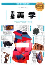 图解美学 全彩图解典藏版