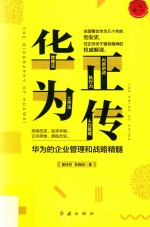 华为正传 华为的企业管理和战略精髓