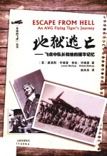地狱逃亡 飞虎中队长和他的援华记忆