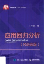 应用回归分析 R语言版