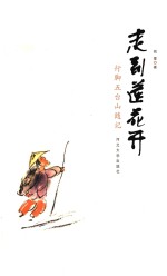 走到莲花开 行脚五台山随记