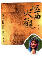 昆曲大观 名家访谈 南京 苏州