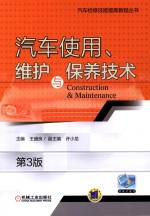 汽车使用、维护与保养技术