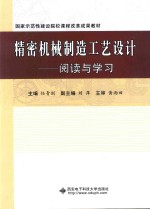 精密机械制造工艺设计 阅读与学习