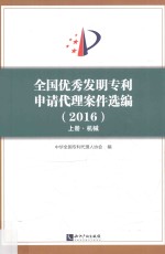 全国优秀发明专利申请代理案件选编 2016 上 机械