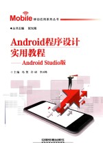 Android程序设计实用教程 Android Studio版
