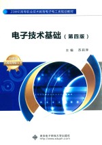 电子技术基础 第4版
