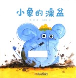 小象的澡盆