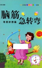 脑筋急转弯 奇思妙想篇