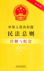 中华人民共和国民法总则 注解与配套 第4版