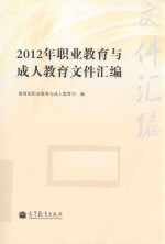 2012年职业教育与成人教育文件汇编