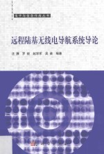 远程陆基无线电导航系统导论