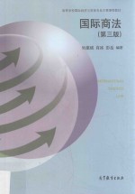 国际商法 第3版