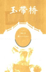 玉带桥 上
