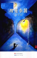 乌托小国
