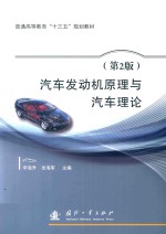 汽车发动机原理与汽车理论 第2版