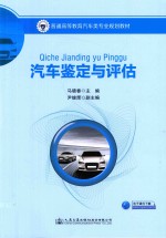 汽车鉴定与评估