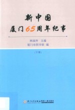 新中国厦门65周年纪事 下
