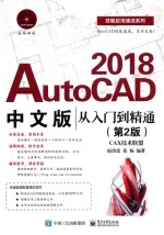 AutoCAD 2018从入门到精通 第2版 中文版